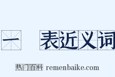 一覽表近义词是什么意思的图片